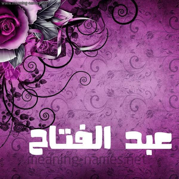 شكل 5 صوره زخرفة وورده للإسم بخط عريض صورة اسم عبد الفتّاح ABD-ALFTAH